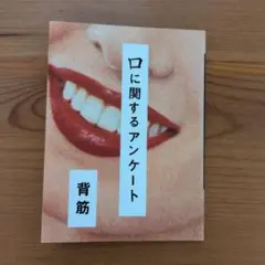 口に関するアンケート