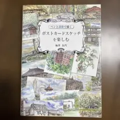 ペンと淡彩で描くポストカードスケッチを楽しむ