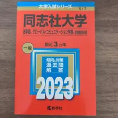 【2023】同志社大学(法、グローバル・コミュニケーション学部―学部個別日程)