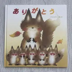 ありがとう いちとようこ 絵本
