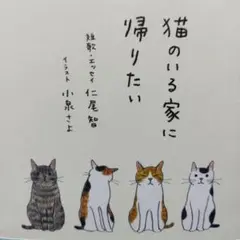 猫のいる家に帰りたい