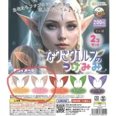 【新品未開封・匿名配送】なりきりエルフのつけみみ カプセルトイ 2個セット