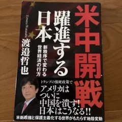 米中開戦 躍進する日本 新秩序で変わる世界経済の行方