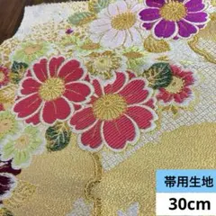 589 お値打ち品！未使用！正絹はぎれ 織柄 帯用生地 30cm
