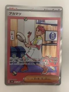 ポケモンカード アカマツ SAR SV8a テラスタルフェスex