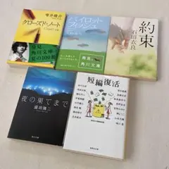 文庫本 小説5冊セット　（短編復活・夜の果てまで・約束・クローズドノート 他）