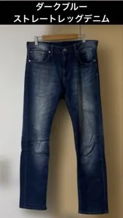ダークブルーストレートレッグデニム