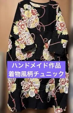 お値引き　ハンドメイド作品　着物風柄チュニックorワンピース着丈103くらい