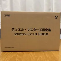 2026年最新】デュエル・マスターズ超全集 20thパーフェクトBOXの人気
