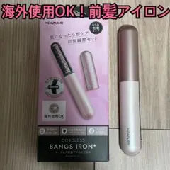 動作確認のみ！未使用★コイズミ コードレス 前髪アイロンプラス KHR-6430