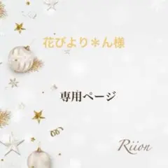 お客様✨️オーダーページ✨️