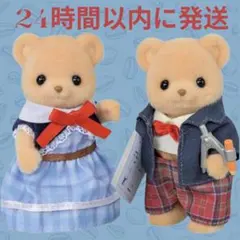 シルバニアファミリー ・ビスケットクマ お母さん&お父さん