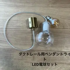 ダクトレール用ペンダントライト