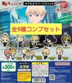 東京リベンジャーズ　カプセルラバーマスコット４