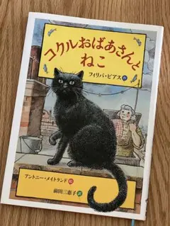 《美品》コクルおばあさんとねこ　フィリパ・ピアス作