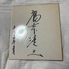 福山雅治 直筆サイン色紙 ! - メルカリ