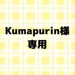 Kumapurin様専用　きみどり・水色