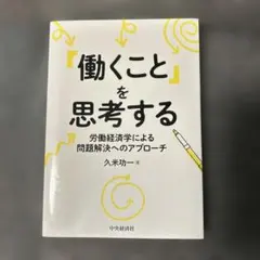 値下げOK！「働くこと」を思考する 久米宏 中央経済社