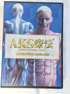 AKS療法 解剖学 DVD 2枚組 AKS療法】 山内義弘 整体 手技DVD 治療院マーケティング研究所