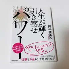 人生が輝く引き寄せパワー 奥平亜美衣 角川 KADOKAWA