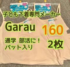 ガロー 女児 ガールズ パット入り キャミソール 160 2枚