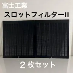 2026年最新】スロットフィルターⅡの人気アイテム - メルカリ