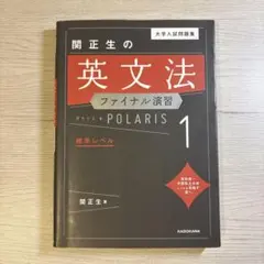 大学入試問題集 関正生の英文法ファイナル演習ポラリス[1 標準レベル]