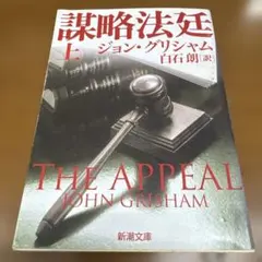 謀略法廷 上