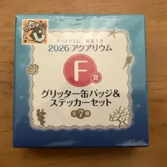 グッスマくじ 初音ミク 2026 アクアリウム F賞 缶バッジ＆ステッカー