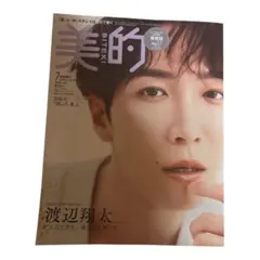 美的 BITEKI 7月号 渡辺翔太特集