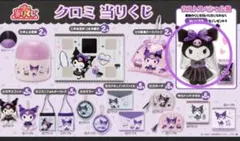 サンリオ　当りくじ　クロミ　ラストスペシャル　ぬいぐるみ