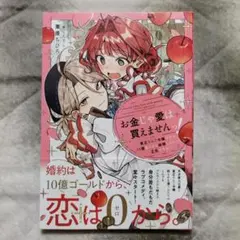 お金じゃ愛は買えませんっ!