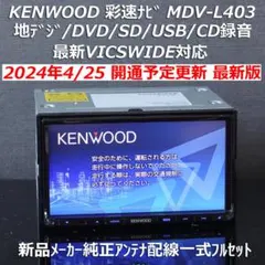 地図2024年4月最新版彩速ナビMDV-L403 地デジ/DVD/CD→SD録音のサムネイル