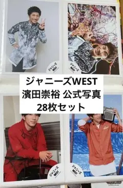 ジャニーズWEST 濱田崇裕 公式写真 28枚セット