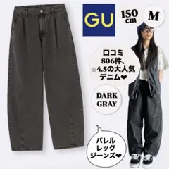 GU ジーユー バレルレッグジーンズ グレー デニム ジーパン キッズ 150