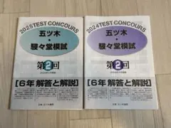 五ツ木 駸々堂模試テスト 2024年第2.3.4.5.特別回5セット 小6 五ツ木 駸々堂模試テスト 2025年 第2.3.4.5回 4セット中学受験 小6