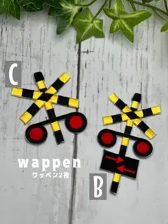 ●踏切2種✩アイロン刺繍ワッペン2枚