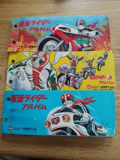 仮面ライダーアルバム カルビー 3冊セット