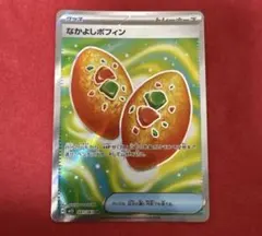 ポケモンカード なかよしポフィン SR