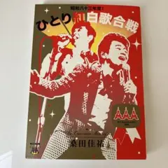 2026年最新】桑田佳祐 ひとり紅白歌合戦の人気アイテム - メルカリ