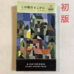 2025年最新】世界ミステリ全集の人気アイテム - メルカリ