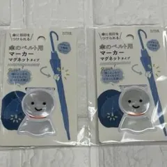 [2개 세트] 우산 벨트 마커 자석 타입 테루 테루 샤즈