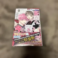 多聞くん今どっち!? 師走ゆき 8巻 特装版 アニメ化 未開封 希少