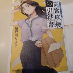 高宮麻綾の引継書