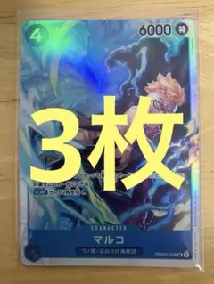 ワンピースカードゲーム マルコ SR 3枚 PRB02