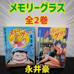 メモリーグラス 全2巻セット 永井豪 全巻 セット