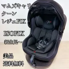 2025年最新】マムズキャリー チャイルドシート ターンレジェfix