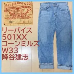 10s LEVI'S 503 34×33 デニムパンツ 鬼ヒゲ ハチノス - メルカリ