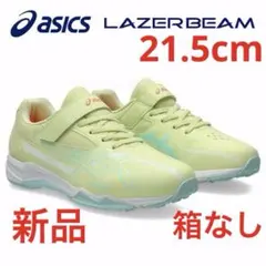 アシックス　レーザービームス新品　未使用　送料込み21.5cmタグ付き箱なし