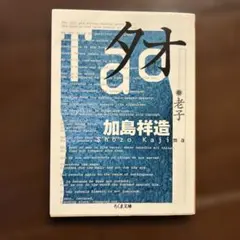 タオ―老子